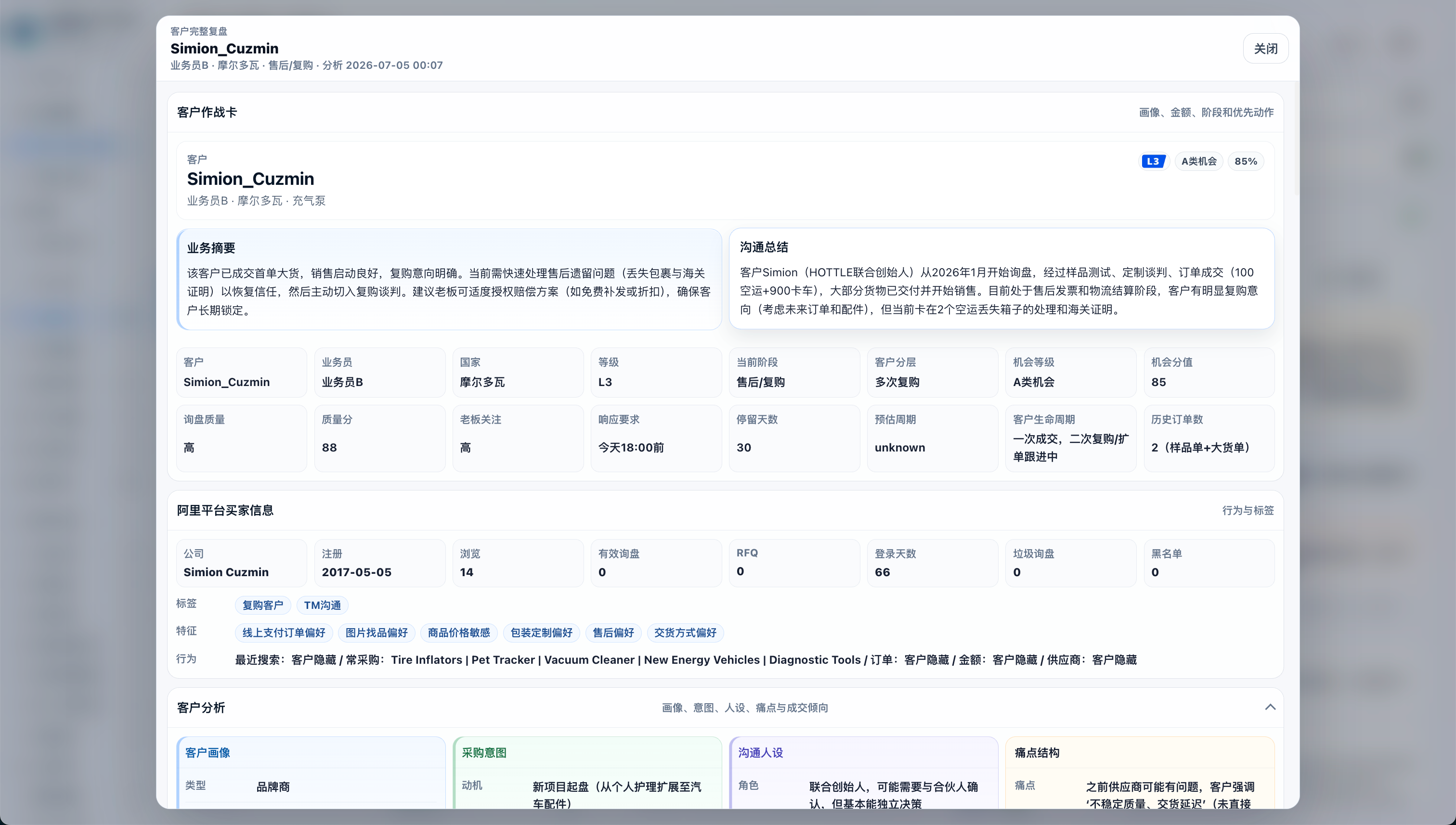 深度星图客户完整复盘截图，展示客户作战卡、阿里平台买家信息和客户分析